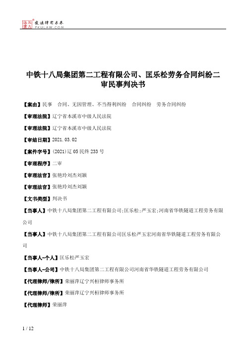 中铁十八局集团第二工程有限公司、匡乐松劳务合同纠纷二审民事判决书