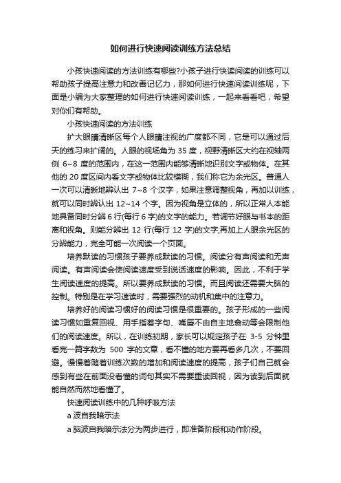 如何进行快速阅读训练方法总结