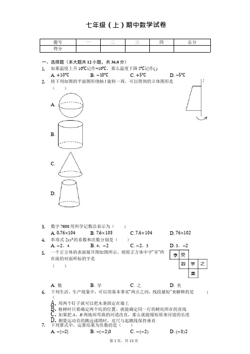 山东省济南市七年级(上)期中数学试卷