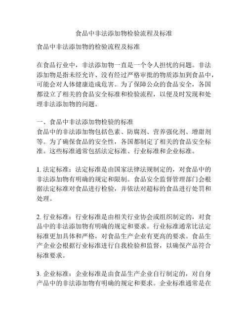 食品中非法添加物检验流程及标准