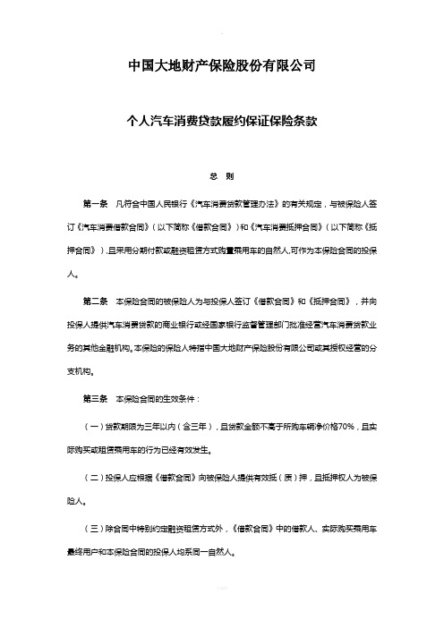 中国大地财产保险股份有限公司个人汽车消费贷款履约保证保险条款和费率