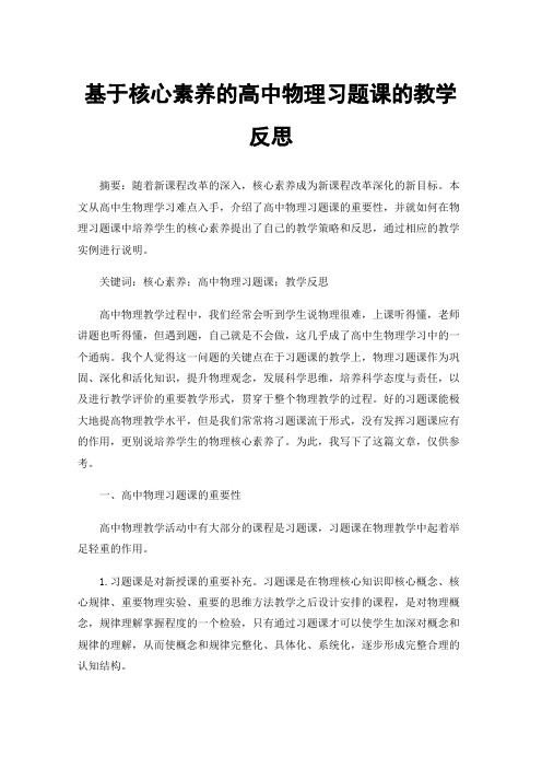 基于核心素养的高中物理习题课的教学反思