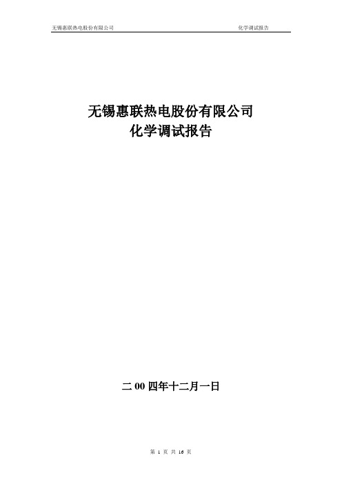 无锡惠联热电股份有限公司调试报告