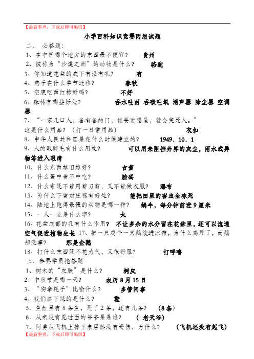 小学百科知识竞赛题(有答案)(精编文档).doc