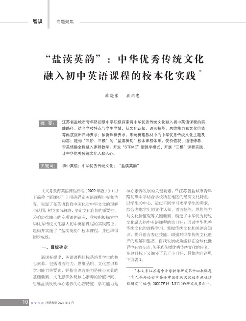 “盐渎英韵”：中华优秀传统文化融入初中英语课程的校本化实践