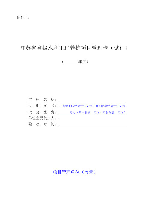 附件2：江苏省水利工程养护项目管理卡（试行）（定稿）