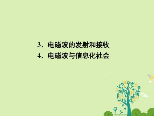 高中物理14.3电磁波的发射和接收14.4电磁波与信息化社会课件新人教版 (1)选修3-4