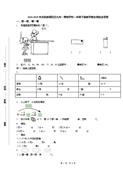 2018-2019年沈抚新城拉古九年一贯制学校一年级下册数学期末测验含答案