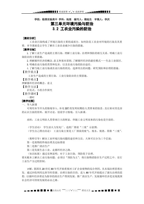 山东省临清各校自编高中地理精品教案：选修6 3.2 工农业污染的防治(鲁教版选修6)