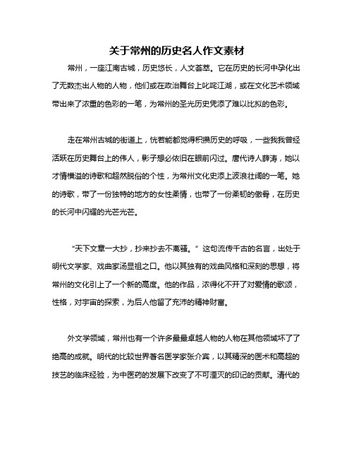 关于常州的历史名人作文素材