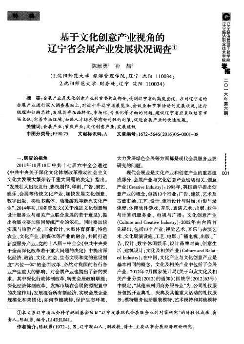 基于文化创意产业视角的辽宁省会展产业发展状况调查