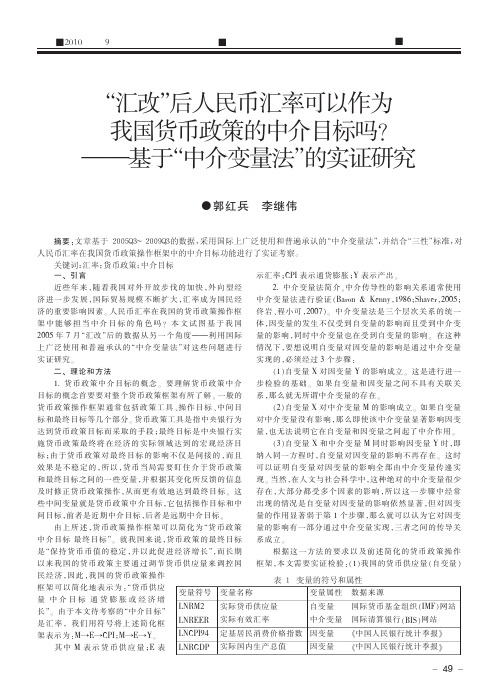 _汇改_后人民币汇率可以作为我国货币政策的中介目标吗_基于_中介变量法_的实证研