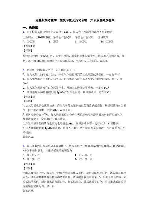 完整版高考化学一轮复习氮及其化合物  知识点总结及答案