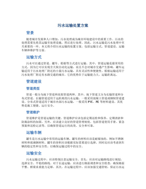 污水运输处置方案