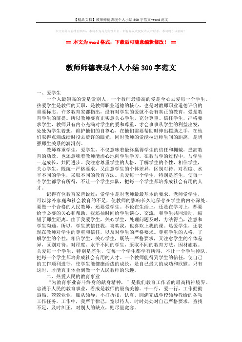 【精品文档】教师师德表现个人小结300字范文-word范文 (2页)