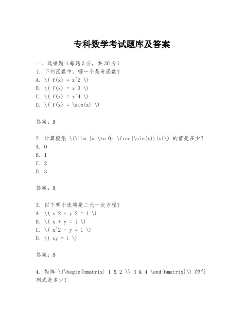 专科数学考试题库及答案