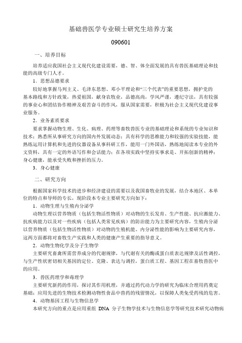 基础兽医学专业硕士研究生培养方案