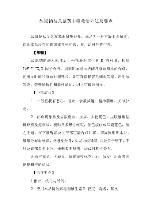 敌鼠钠盐杀鼠药中毒救治方法及要点