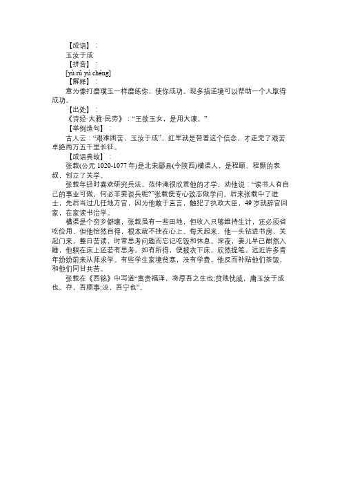 玉汝于成的意思及故事