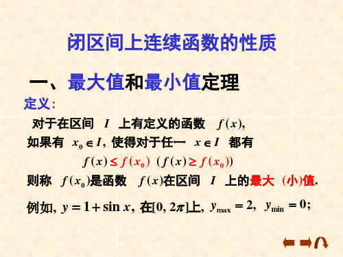 1.062__闭区间上连续函数的性质