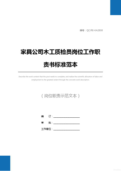 家具公司木工质检员岗位工作职责书标准范本