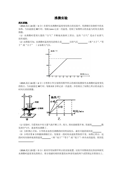 武汉中考复习专题：沸腾实验