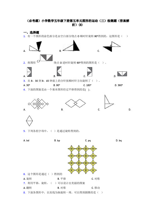 (必考题)小学数学五年级下册第五单元图形的运动(三)检测题(答案解析)(8)