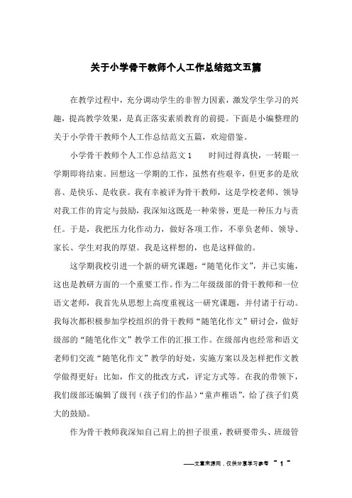 关于小学骨干教师个人工作总结范文五篇