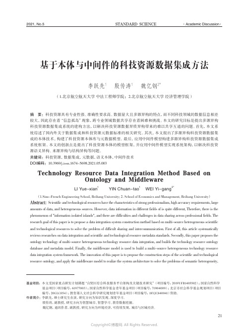 基于本体与中间件的科技资源数据集成方法