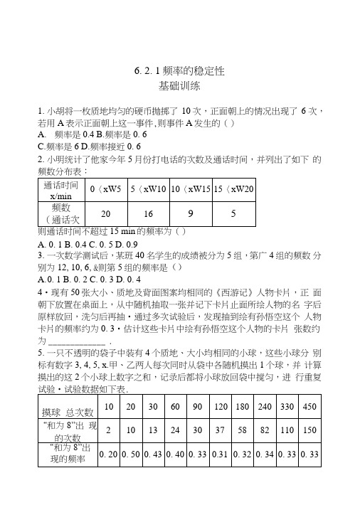 义务教育北师大数学七年级下《621频率的稳定性》同步练习含答案初一数学试卷.doc