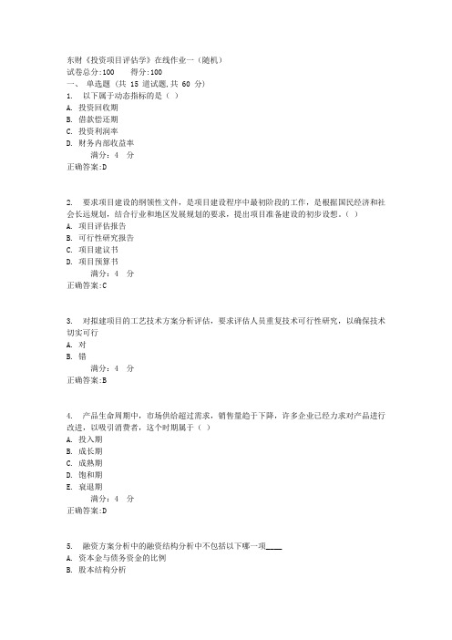 东财《投资项目评估学》在线作业一(随机)1