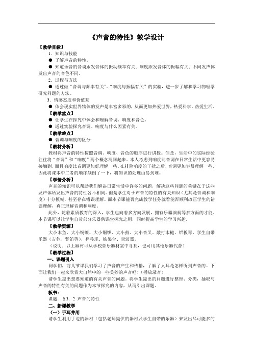 沪科版 八年级物理上册教案：3.2声音的特性