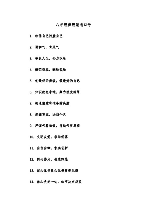 八年级班级励志口号(四篇)