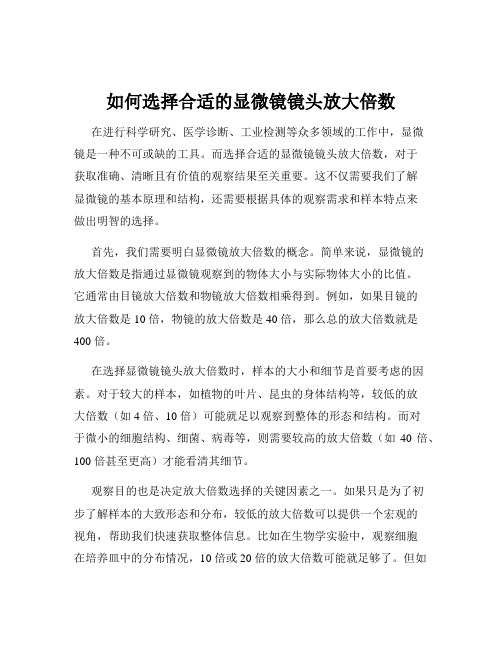 如何选择合适的显微镜镜头放大倍数