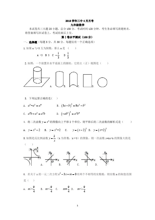 2018广东广州三中九年级下4月月考数学试题