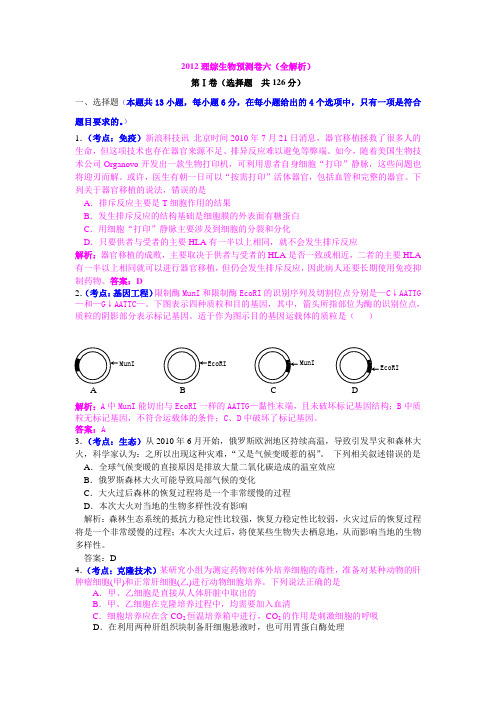 2012年高考理综生物预测卷六(全解析)