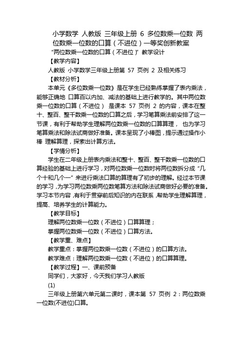 小学数学 人教版 三年级上册 6 多位数乘一位数 两位数乘一位数的口算(不进位)一等奖创新教案