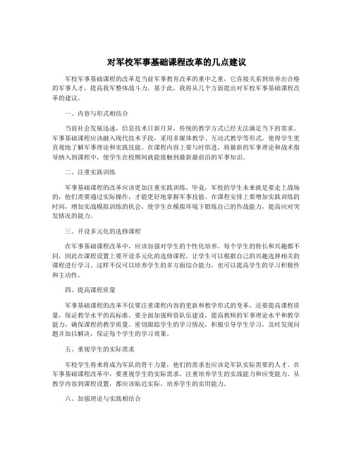 对军校军事基础课程改革的几点建议