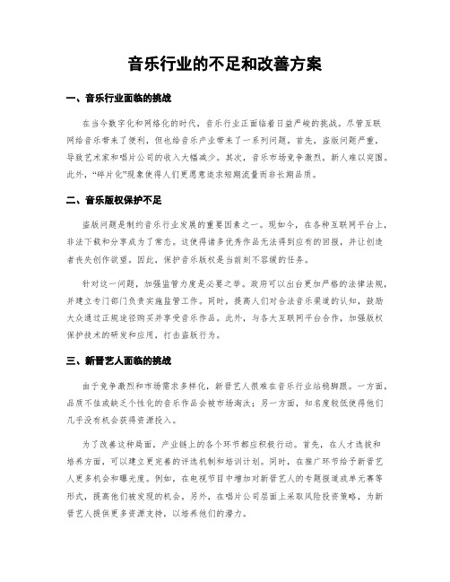 音乐行业的不足和改善方案