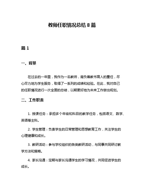 教师任职情况总结8篇