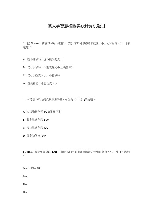 某大学智慧校园实践计算机题目