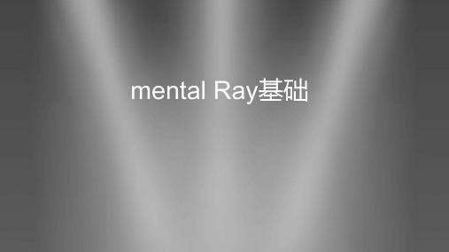 《Maya材质灯光》课件——mental Ray基础