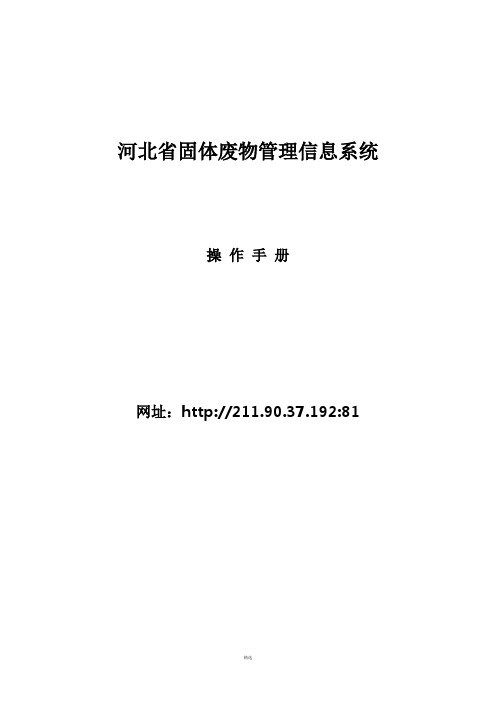 河北省固体废物管理信息系统(产废)-操作手册-(1)