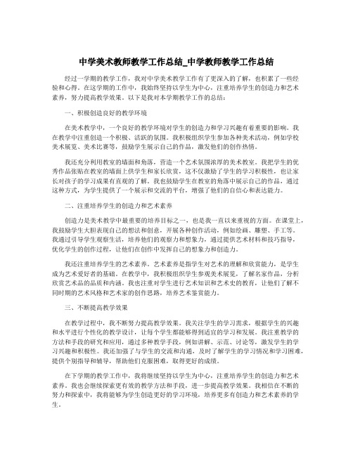 中学美术教师教学工作总结_中学教师教学工作总结