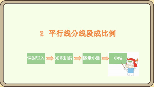 平行线分线段成比例课件(共23张PPT)