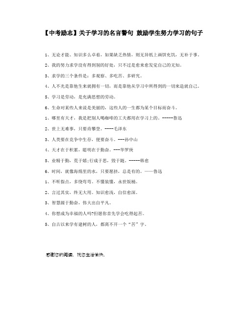 【中考励志】关于学习的名言警句 鼓励学生努力学习的句子