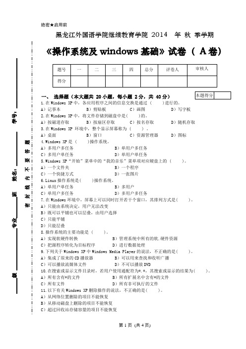 操作系统及windows基础试卷A及答案