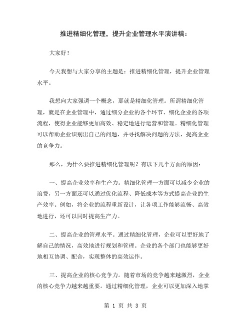 推进精细化管理,提升企业管理水平演讲稿