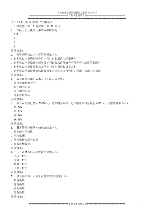 大工16春《财务管理》在线作业1
