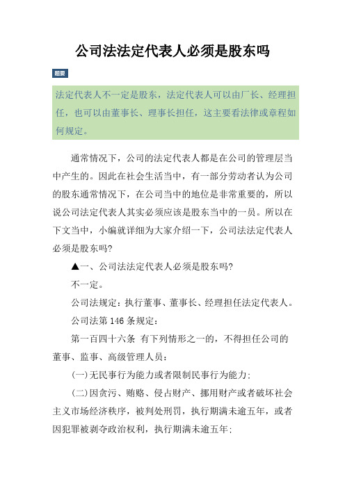 公司法法定代表人必须是股东吗